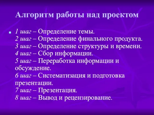 Алгоритм работы над проектом 1 шаг – Определение темы. 2 шаг –