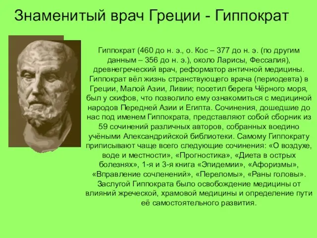Знаменитый врач Греции - Гиппократ Гиппократ (460 до н. э., о. Кос