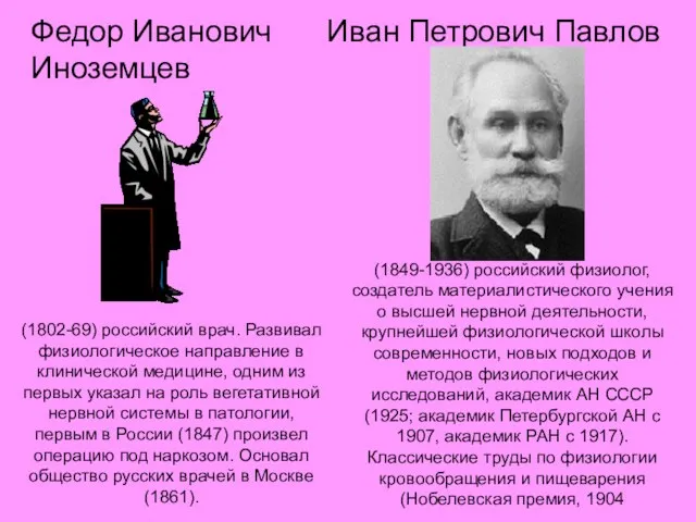 Иван Петрович Павлов (1802-69) российский врач. Развивал физиологическое направление в клинической медицине,