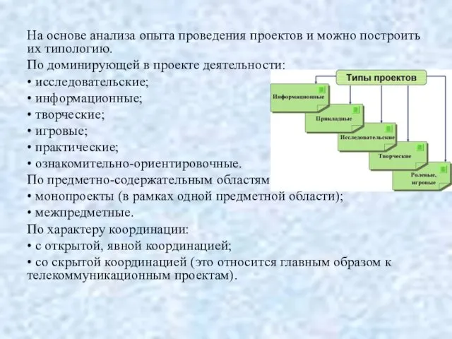 На основе анализа опыта проведения проектов и можно построить их типологию. По