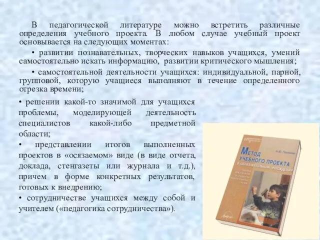 В педагогической литературе можно встретить различные определения учебного проекта. В любом случае