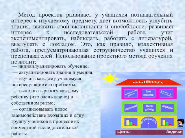 Метод проектов развивает у учащихся познавательный интерес к изучаемому предмету, дает возможность