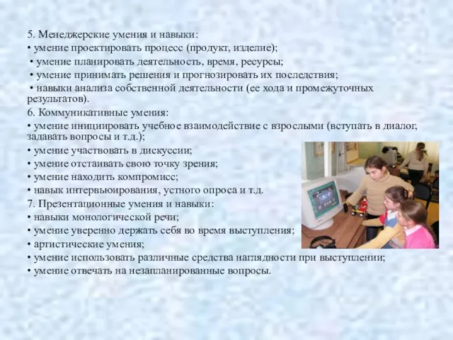 5. Менеджерские умения и навыки: • умение проектировать процесс (продукт, изделие); •