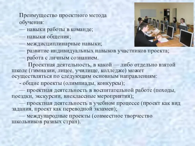 Преимущество проектного метода обучения: — навыки работы в команде; — навыки общения;