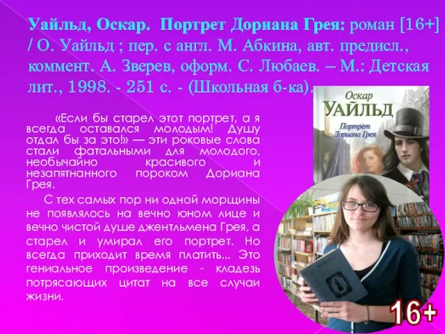 Уайльд, Оскар. Портрет Дориана Грея: роман [16+] / О. Уайльд ; пер.