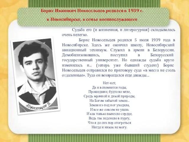 Борис Иванович Новосельцев родился в 1939 г. в Новосибирске, в семье военнослужащего