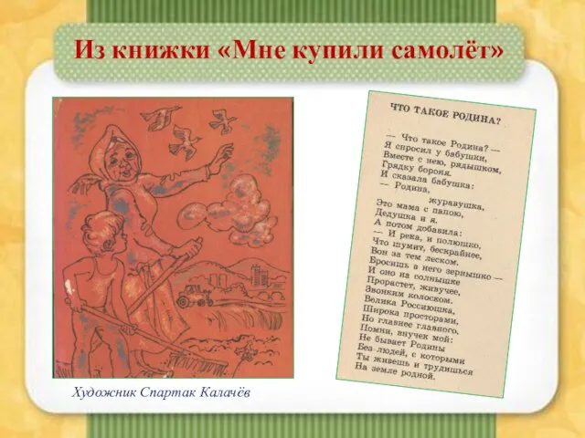 Художник Спартак Калачёв Из книжки «Мне купили самолёт»