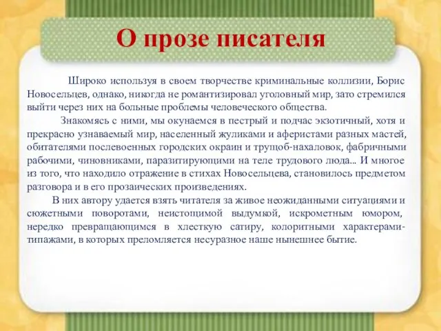 О прозе писателя Широко используя в своем творчестве криминальные коллизии, Борис Новосельцев,