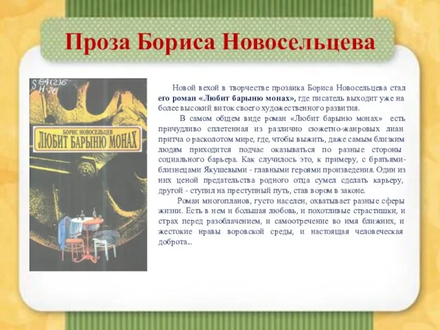 Проза Бориса Новосельцева Новой вехой в творчестве прозаика Бориса Новосельцева стал его