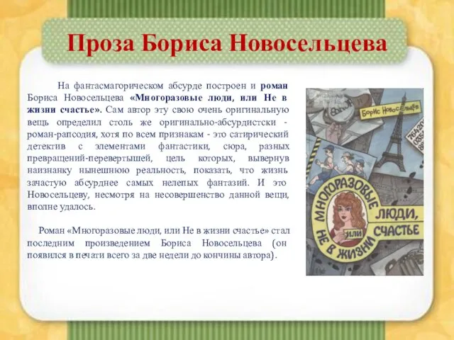 Проза Бориса Новосельцева На фантасмагорическом абсурде построен и роман Бориса Новосельцева «Многоразовые