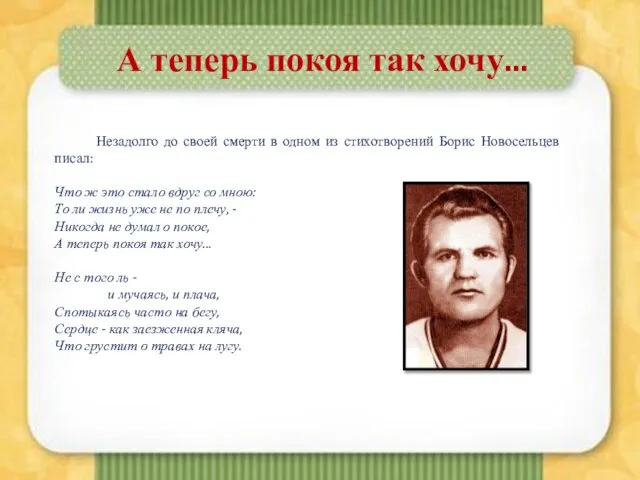 Незадолго до своей смерти в одном из стихотворений Борис Новосельцев писал: Что