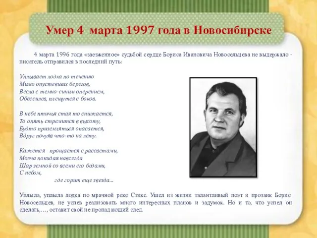Умер 4 марта 1997 года в Новосибирске 4 марта 1996 года «заезженное»