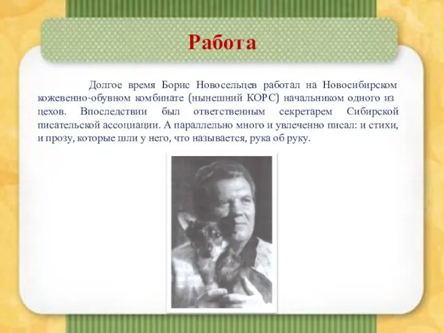 Работа Долгое время Борис Новосельцев работал на Новосибирском кожевенно-обувном комбинате (нынешний КОРС)
