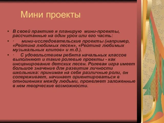 Мини проекты В своей практике я планирую мини-проекты, рассчитанные на один урок