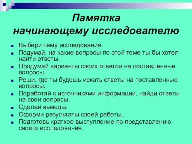 Памятка начинающему исследователю Выбери тему исследования. Подумай, на какие вопросы по этой