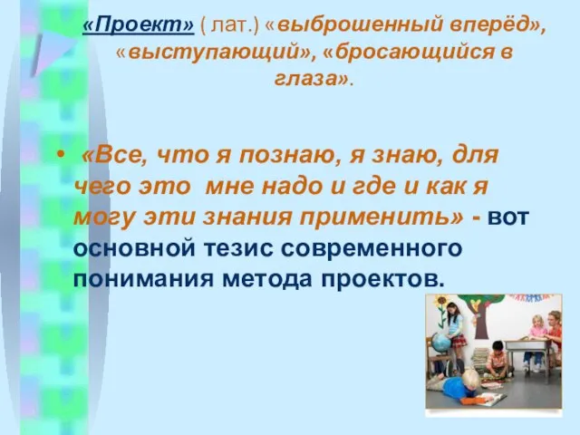 «Проект» ( лат.) «выброшенный вперёд», «выступающий», «бросающийся в глаза». «Все, что я