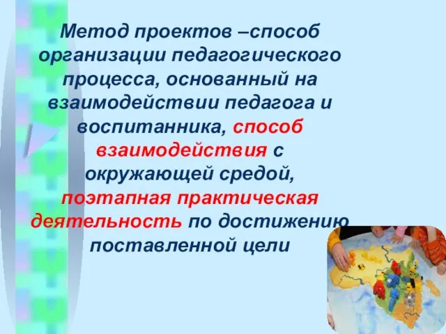 Метод проектов –способ организации педагогического процесса, основанный на взаимодействии педагога и воспитанника,