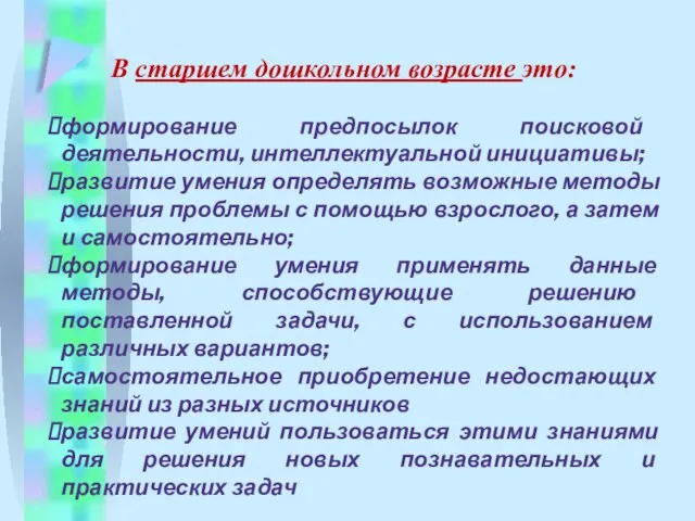 В старшем дошкольном возрасте это: формирование предпосылок поисковой деятельности, интеллектуальной инициативы; развитие