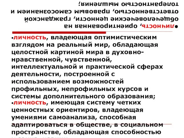 •личность, ориентированная на общечеловеческие ценности, гражданской ответственностью, правовым самосознанием и толерантностью мышления;