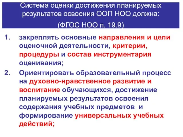 Система оценки достижения планируемых результатов освоения ООП НОО должна: (ФГОС НОО п.