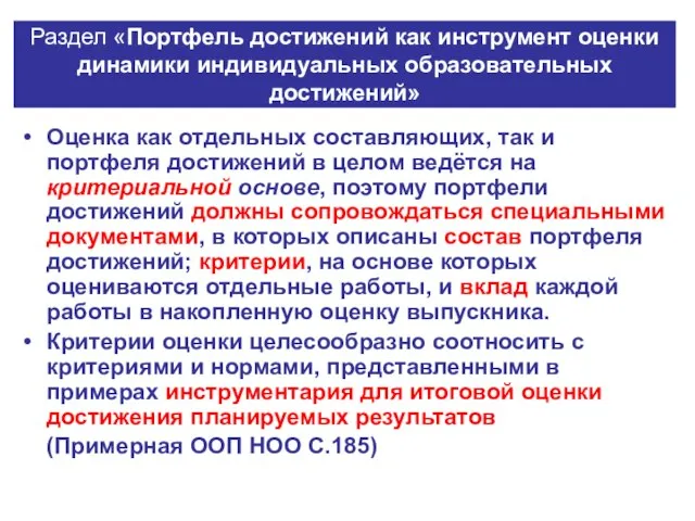 Раздел «Портфель достижений как инструмент оценки динамики индивидуальных образовательных достижений» Оценка как