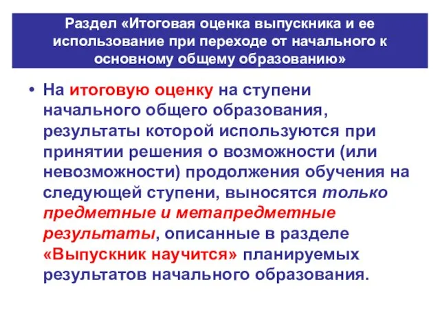 Раздел «Итоговая оценка выпускника и ее использование при переходе от начального к