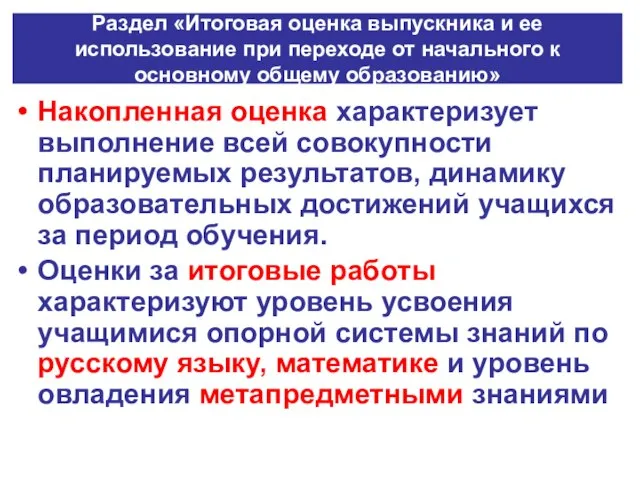 Раздел «Итоговая оценка выпускника и ее использование при переходе от начального к