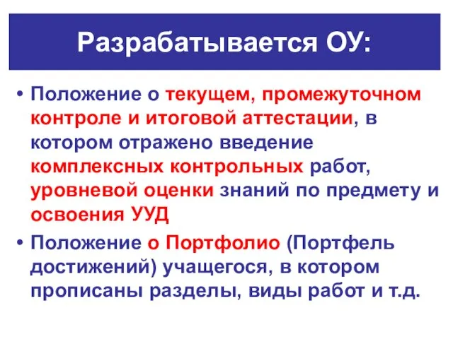 Разрабатывается ОУ: Положение о текущем, промежуточном контроле и итоговой аттестации, в котором