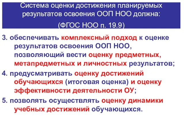 Система оценки достижения планируемых результатов освоения ООП НОО должна: (ФГОС НОО п.