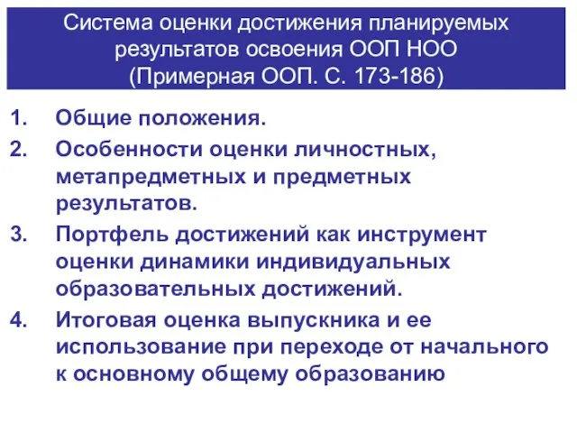 Система оценки достижения планируемых результатов освоения ООП НОО (Примерная ООП. С. 173-186)