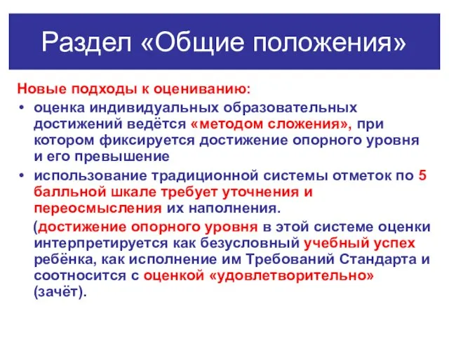 Раздел «Общие положения» Новые подходы к оцениванию: оценка индивидуальных образовательных достижений ведётся