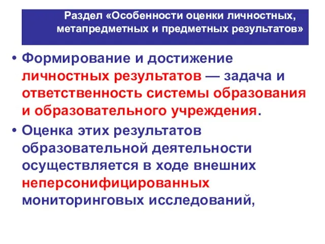 Раздел «Особенности оценки личностных, метапредметных и предметных результатов» Формирование и достижение личностных