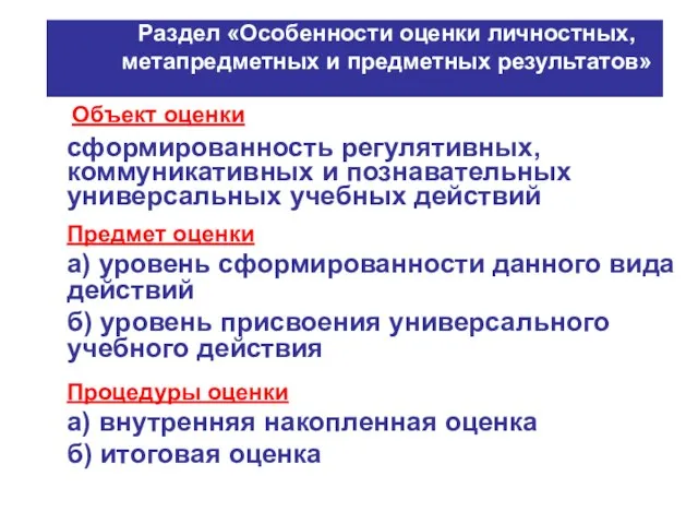 Раздел «Особенности оценки личностных, метапредметных и предметных результатов» Объект оценки сформированность регулятивных,