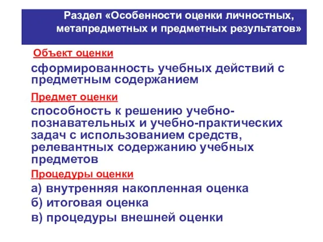 Раздел «Особенности оценки личностных, метапредметных и предметных результатов» Объект оценки сформированность учебных