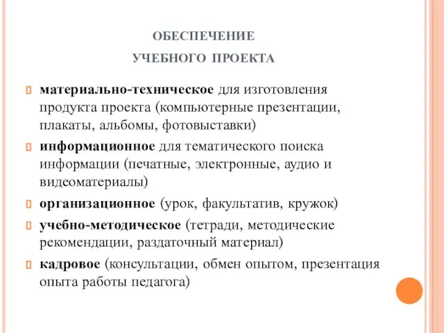 обеспечение учебного проекта материально-техническое для изготовления продукта проекта (компьютерные презентации, плакаты, альбомы,