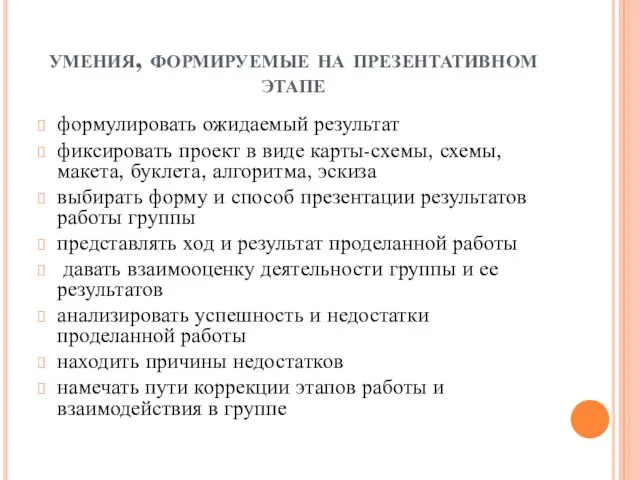 умения, формируемые на презентативном этапе формулировать ожидаемый результат фиксировать проект в виде