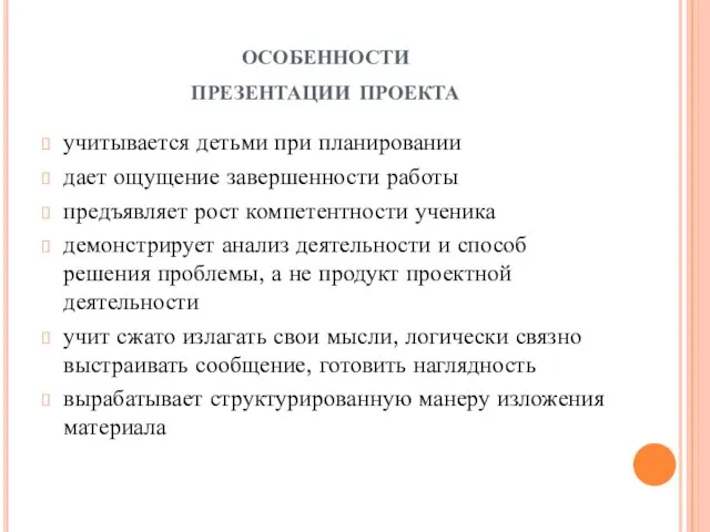 особенности презентации проекта учитывается детьми при планировании дает ощущение завершенности работы предъявляет