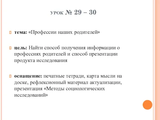 урок № 29 – 30 тема: «Профессии наших родителей» цель: Найти способ