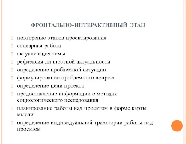 фронтально-интерактивный этап повторение этапов проектирования словарная работа актуализация темы рефлексия личностной актуальности