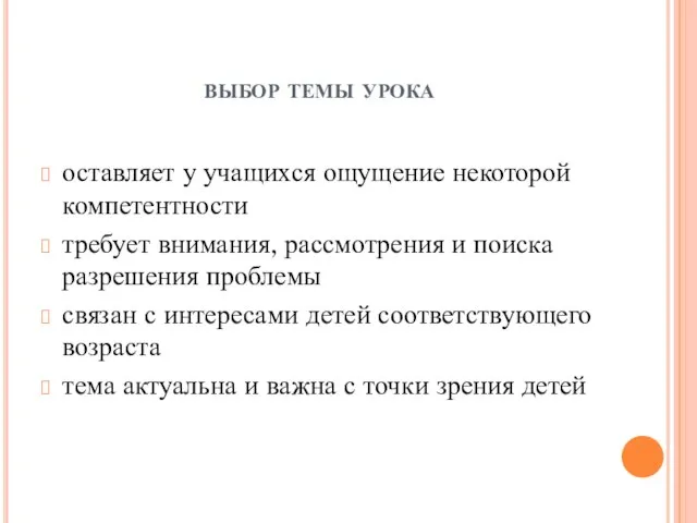 выбор темы урока оставляет у учащихся ощущение некоторой компетентности требует внимания, рассмотрения