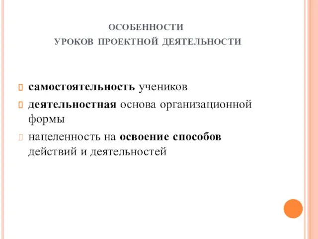 особенности уроков проектной деятельности самостоятельность учеников деятельностная основа организационной формы нацеленность на