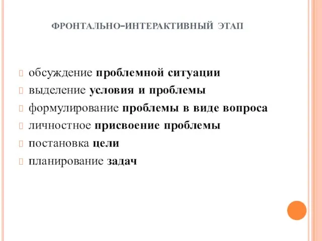 фронтально-интерактивный этап обсуждение проблемной ситуации выделение условия и проблемы формулирование проблемы в