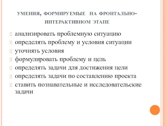 умения, формируемые на фронтально-интерактивном этапе анализировать проблемную ситуацию определять проблему и условия