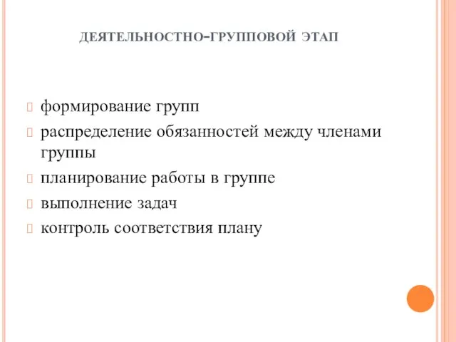 деятельностно-групповой этап формирование групп распределение обязанностей между членами группы планирование работы в