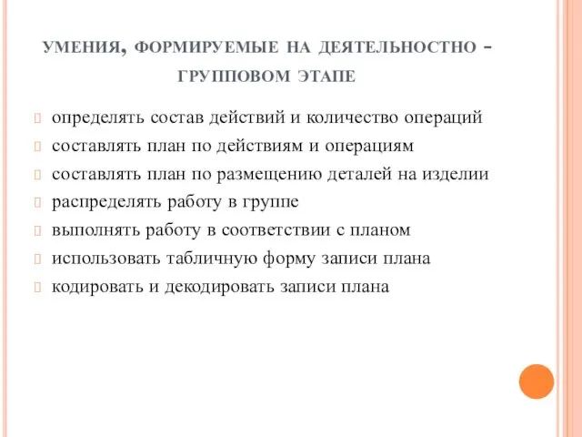 умения, формируемые на деятельностно - групповом этапе определять состав действий и количество