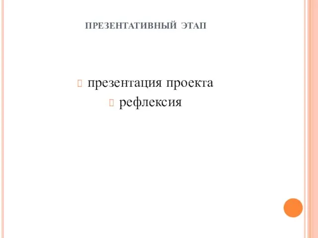 презентативный этап презентация проекта рефлексия