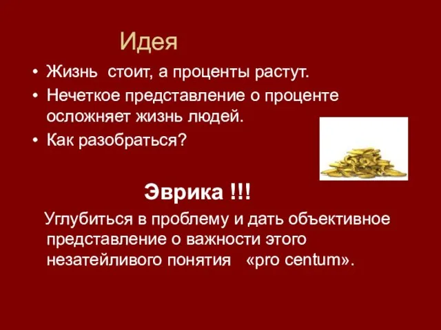 Идея Жизнь стоит, а проценты растут. Нечеткое представление о проценте осложняет жизнь