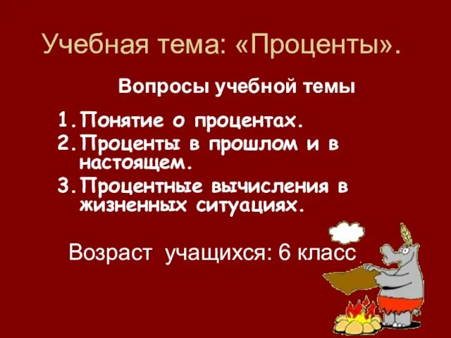 Учебная тема: «Проценты». Понятие о процентах. Проценты в прошлом и в настоящем.