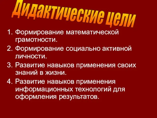 Формирование математической грамотности. Формирование социально активной личности. Развитие навыков применения своих знаний