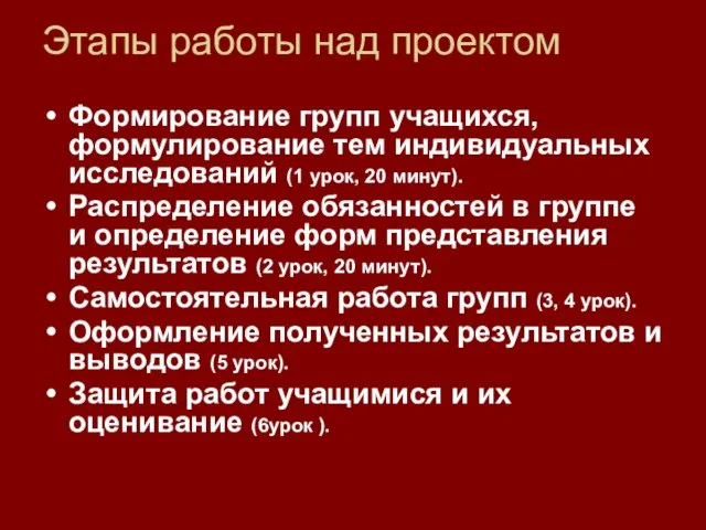 Этапы работы над проектом Формирование групп учащихся, формулирование тем индивидуальных исследований (1